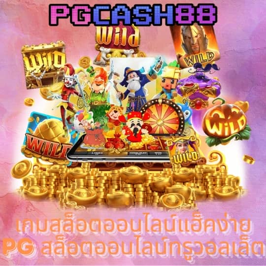 pg slot แตก ง่าย