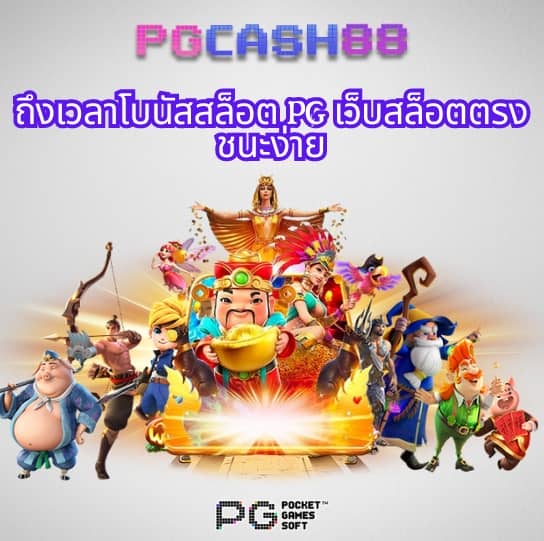 pg slot แตก ง่าย